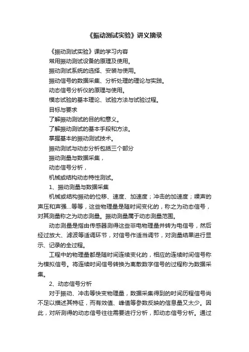 《振动测试实验》讲义摘录