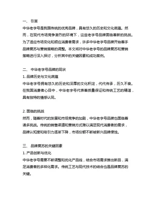 中华老字号的品牌复苏与营销策略