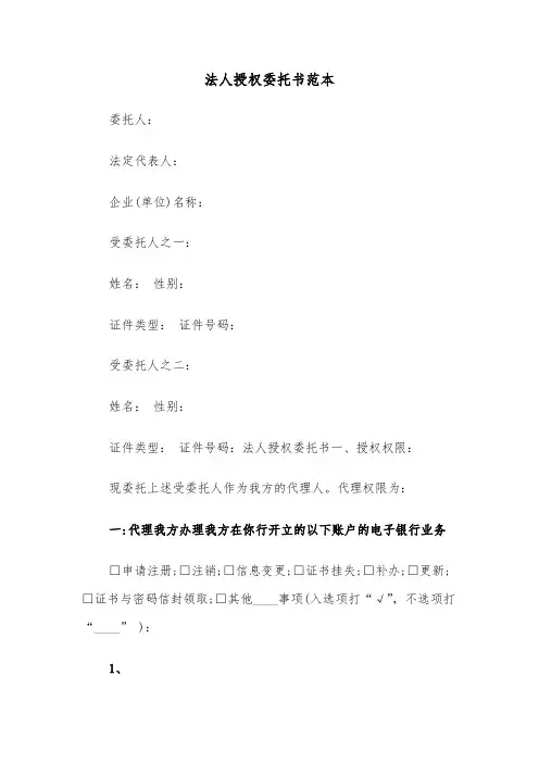 法人授权委托书范本(4篇)