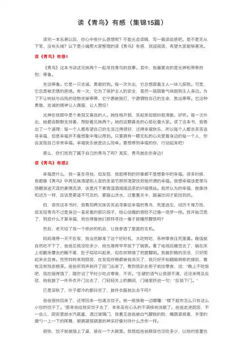 读《青鸟》有感（集锦15篇）
