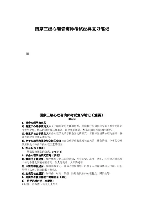 国家三级心理咨询师考试经典复习笔记