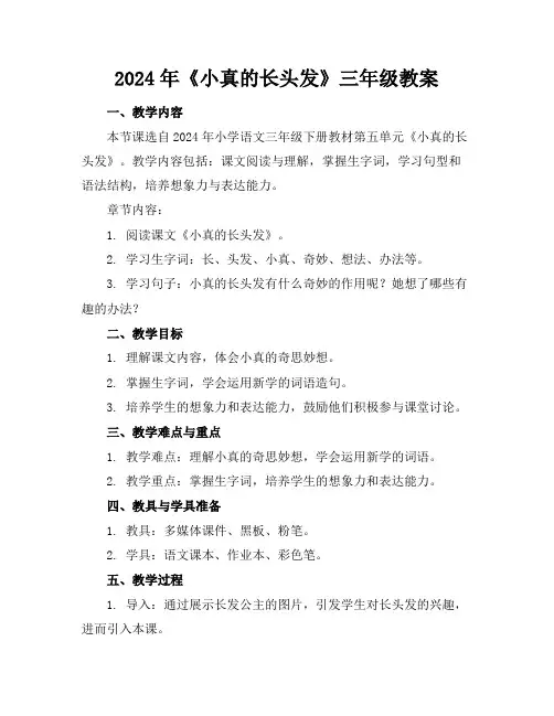 2024年《小真的长头发》三年级教案