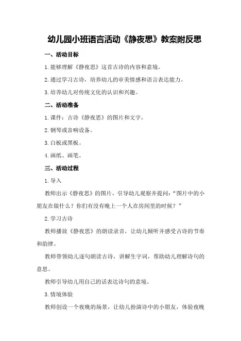幼儿园小班语言活动《静夜思》教案附反思