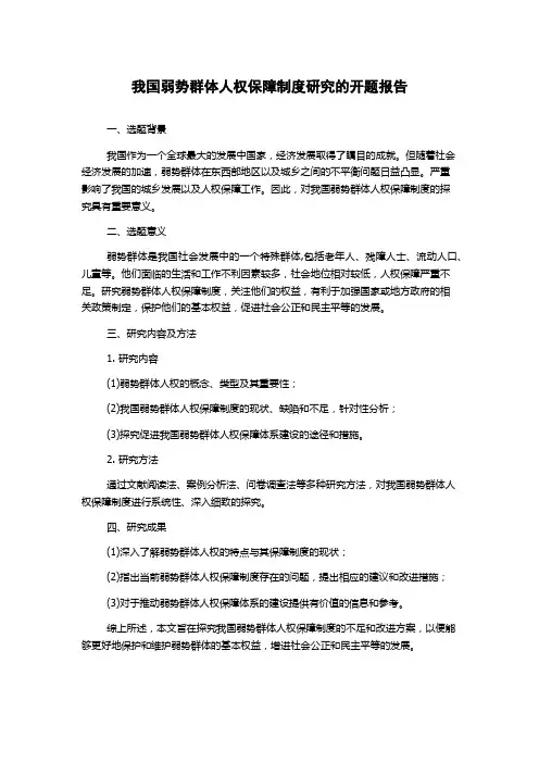 我国弱势群体人权保障制度研究的开题报告