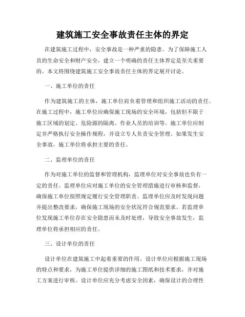 建筑施工安全事故责任主体的界定