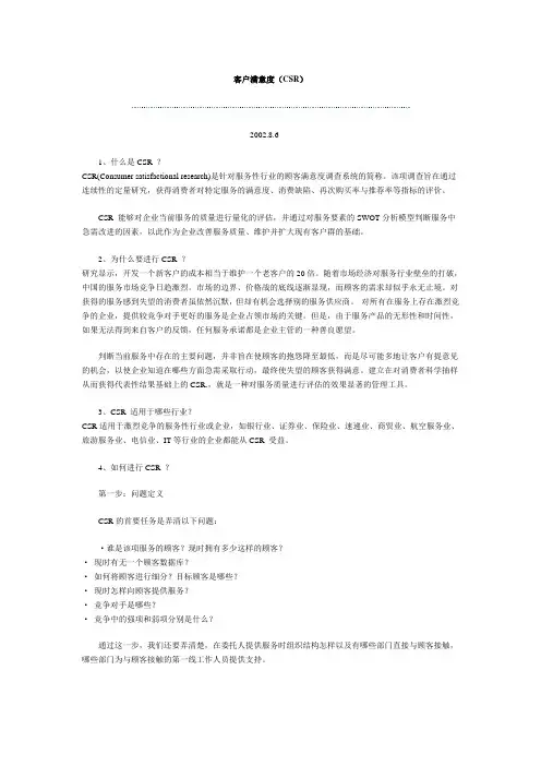 客户满意度(CSR)