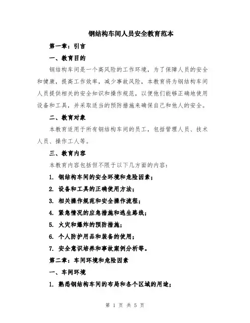 钢结构车间人员安全教育范本