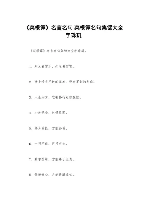 《菜根谭》名言名句 菜根谭名句集锦大全字珠玑