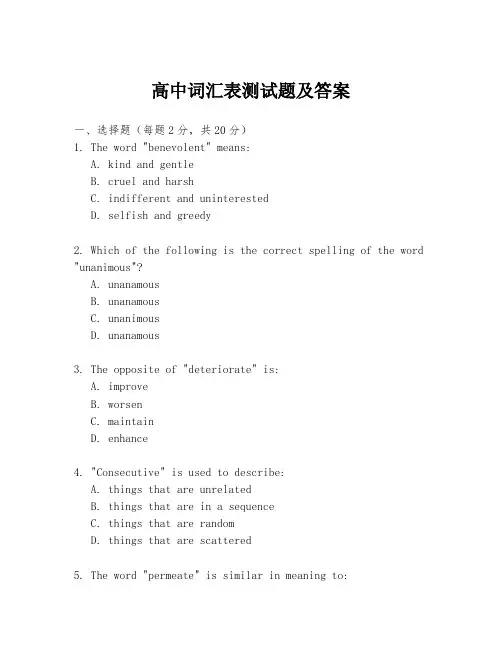 高中词汇表测试题及答案