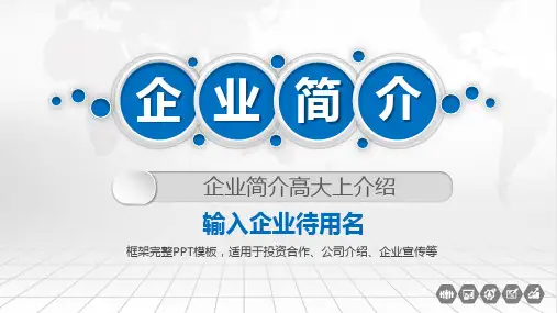 企业简介高大上ppt介绍