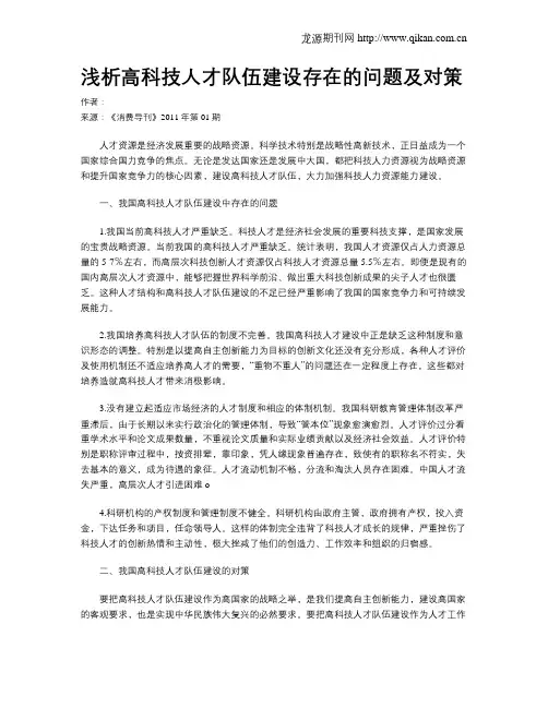 浅析高科技人才队伍建设存在的问题及对策