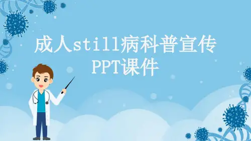 成人still病科普宣传PPT课件