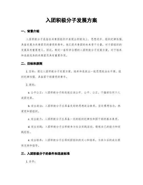 入团积极分子发展方案