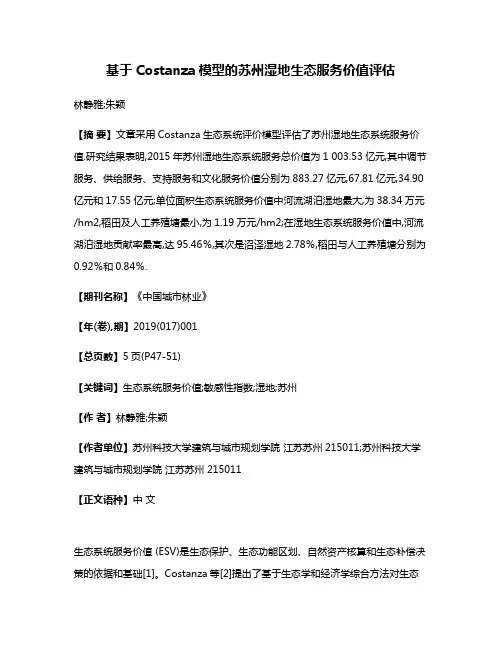 基于Costanza模型的苏州湿地生态服务价值评估