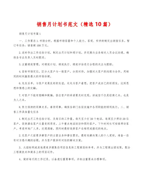 销售月计划书范文(精选10篇)