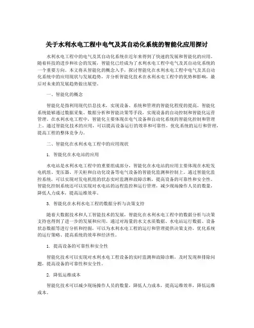 关于水利水电工程中电气及其自动化系统的智能化应用探讨