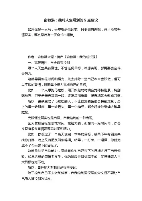 俞敏洪：我对人生规划的5点建议