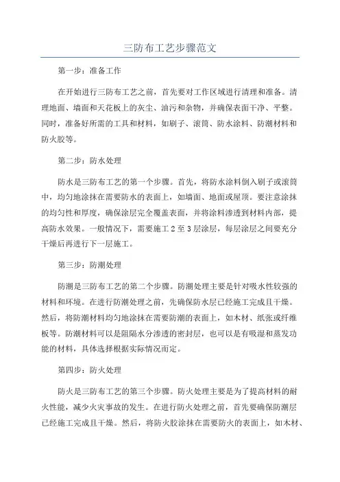 三防布工艺步骤范文