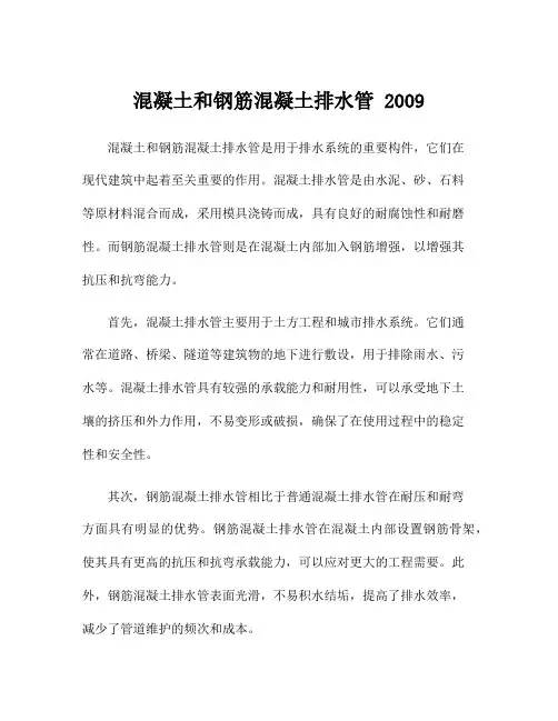 混凝土和钢筋混凝土排水管 2009