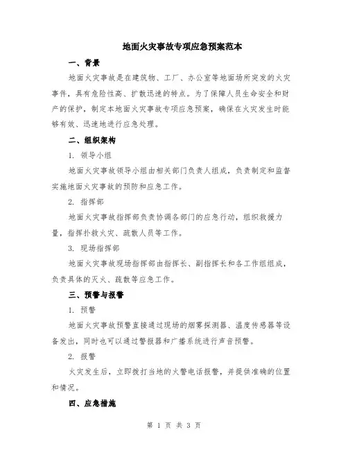 地面火灾事故专项应急预案范本