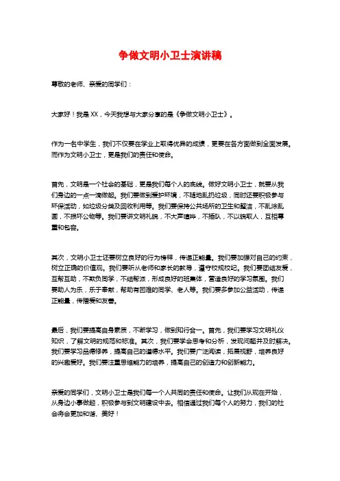 争做文明小卫士演讲稿