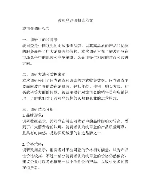 波司登调研报告范文
