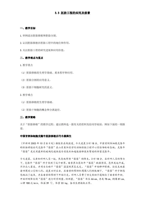 【高中生物】人教版高二生物选修3教案：3.3-胚胎工程的应用及前景-Word版含答案