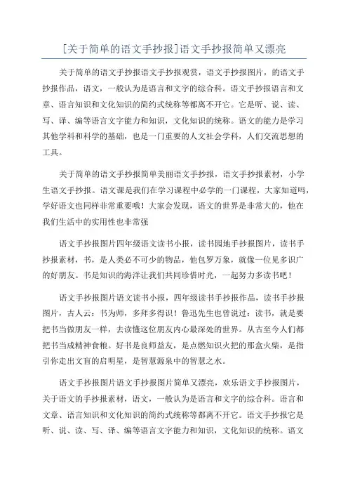 [关于简单的语文手抄报]语文手抄报简单又漂亮