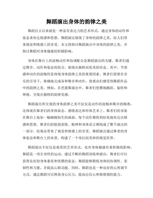 舞蹈演出身体的韵律之美