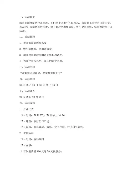 歌厅开业活动策划方案模板