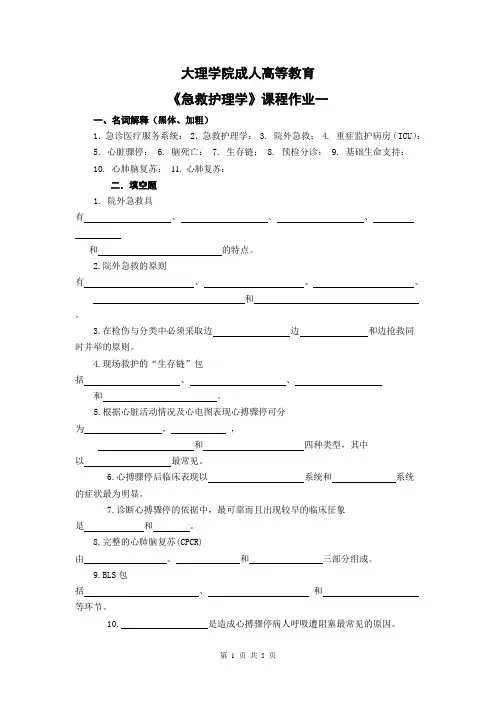 本科急救护理学作业