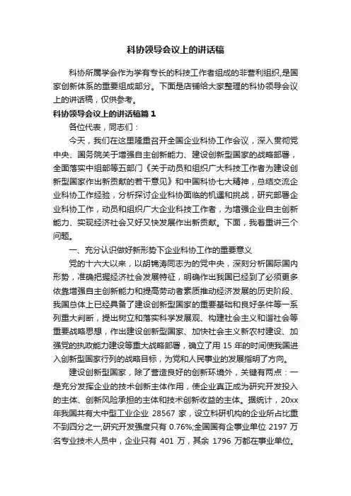 科协领导会议上的讲话稿