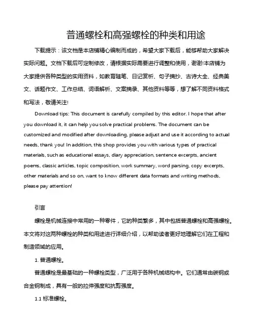 普通螺栓和高强螺栓的种类和用途