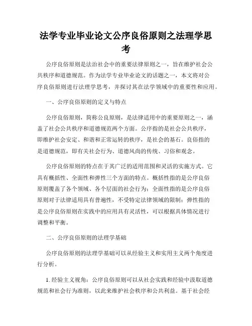 法学专业毕业论文公序良俗原则之法理学思考