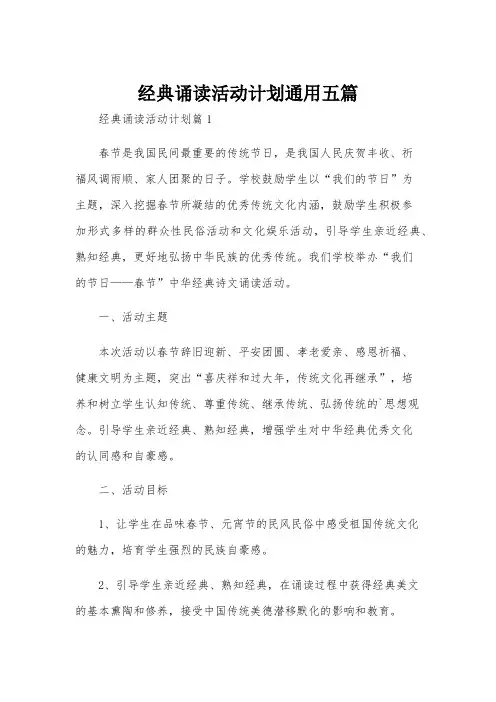 经典诵读活动计划通用五篇