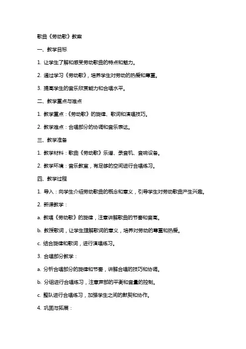 歌曲《劳动歌》教案