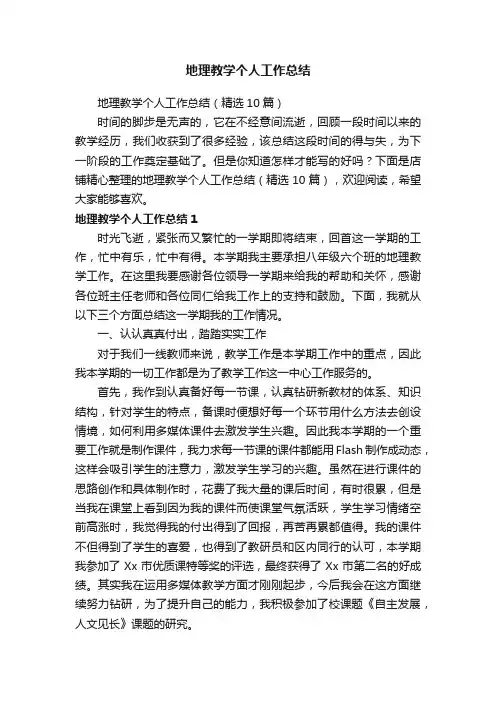 地理教学个人工作总结