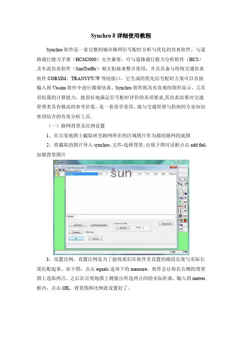 Synchro8详细使用教程