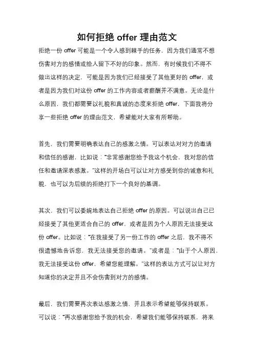 如何拒绝offer理由范文