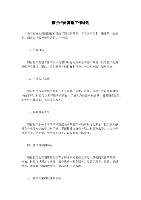银行柜员营销工作计划