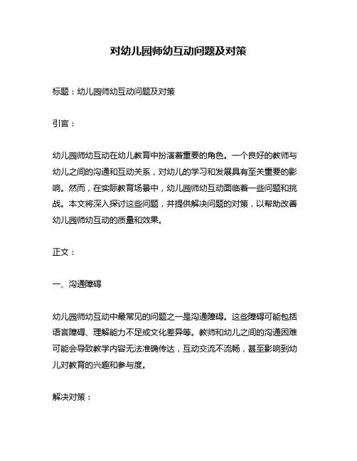 对幼儿园师幼互动问题及对策