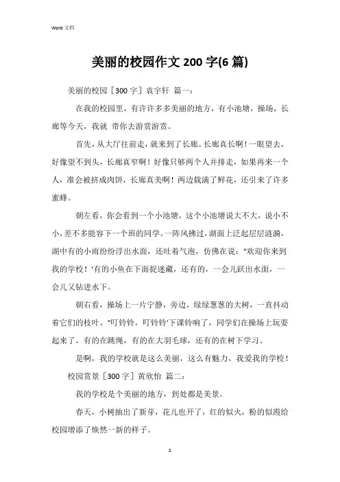 美丽的校园作文200字(6篇)