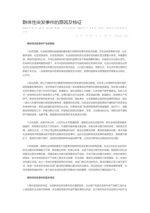群体性突发事件的原因及特征