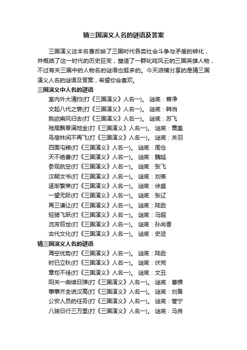 猜三国演义人名的谜语及答案