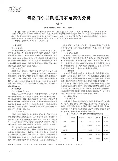 青岛海尔并购通用家电案例分析
