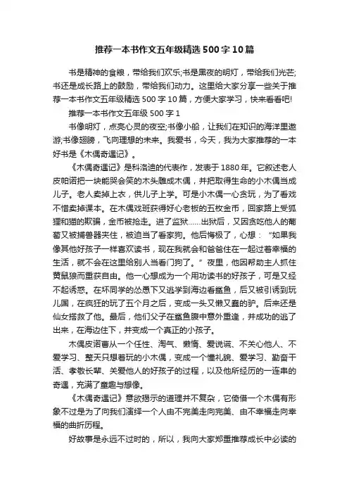 推荐一本书作文五年级精选500字10篇