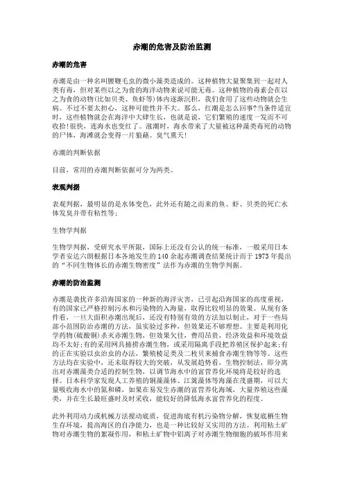赤潮的危害及防治监测