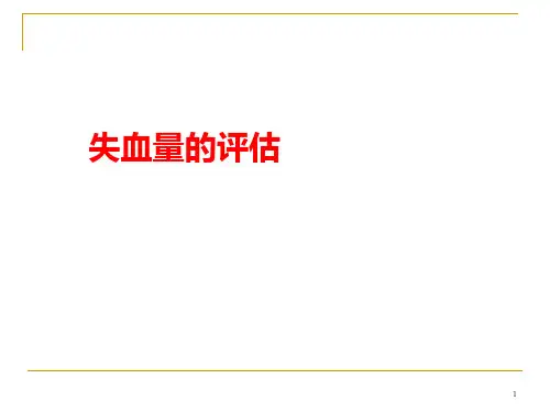 (医学课件)失血量的评估
