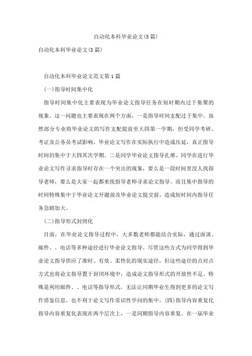 自动化本科毕业论文(5篇)