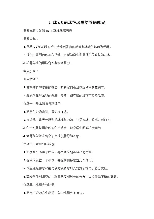 足球u8的球性球感培养的教案
